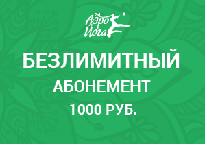 ПРОБНЫЙ абонемент за 1000 руб.